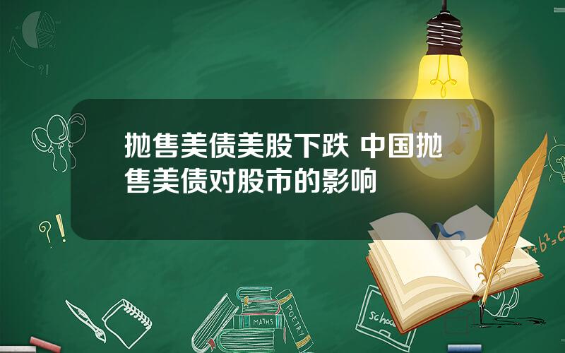 抛售美债美股下跌 中国抛售美债对股市的影响